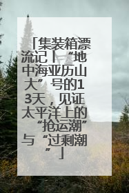 集装箱漂流记丨“地中海亚历山大”号的13天，见证太平洋上的“抢运潮”与“过剩潮”